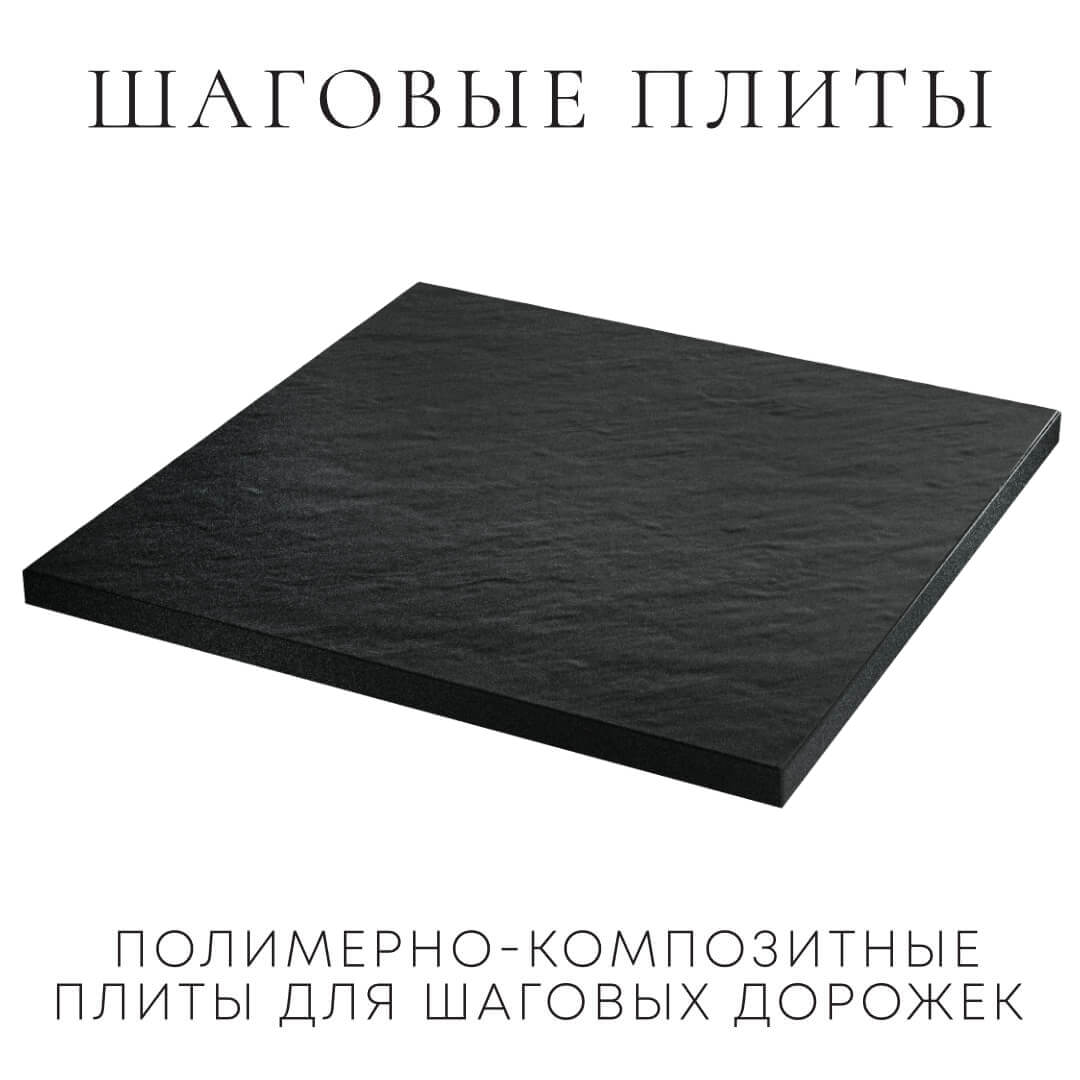 Шаговая плита STONE Черный Сланец 990х990х55мм в Ташкенте фото