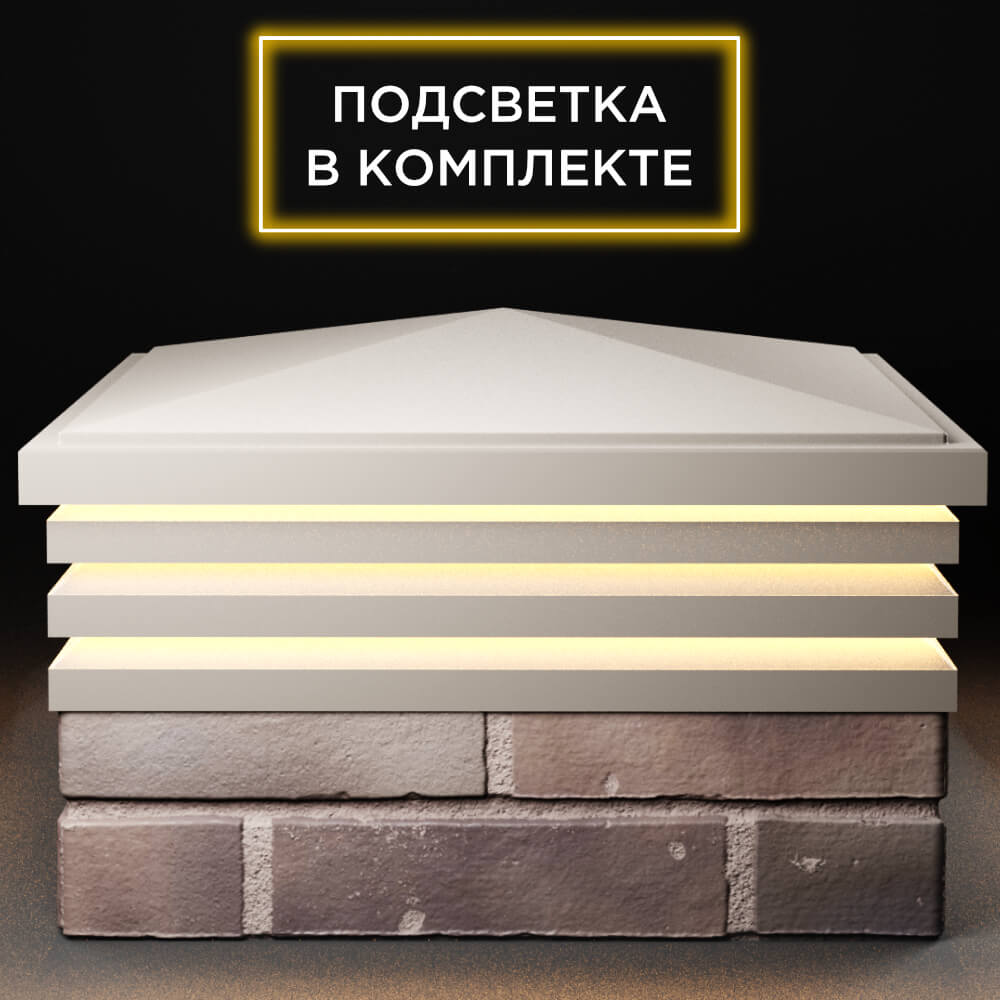 Колпак Zking Бона ХайТек Бежевый на столб 2х2 кирпича (513х513мм) с подсветкой Ташкент фото