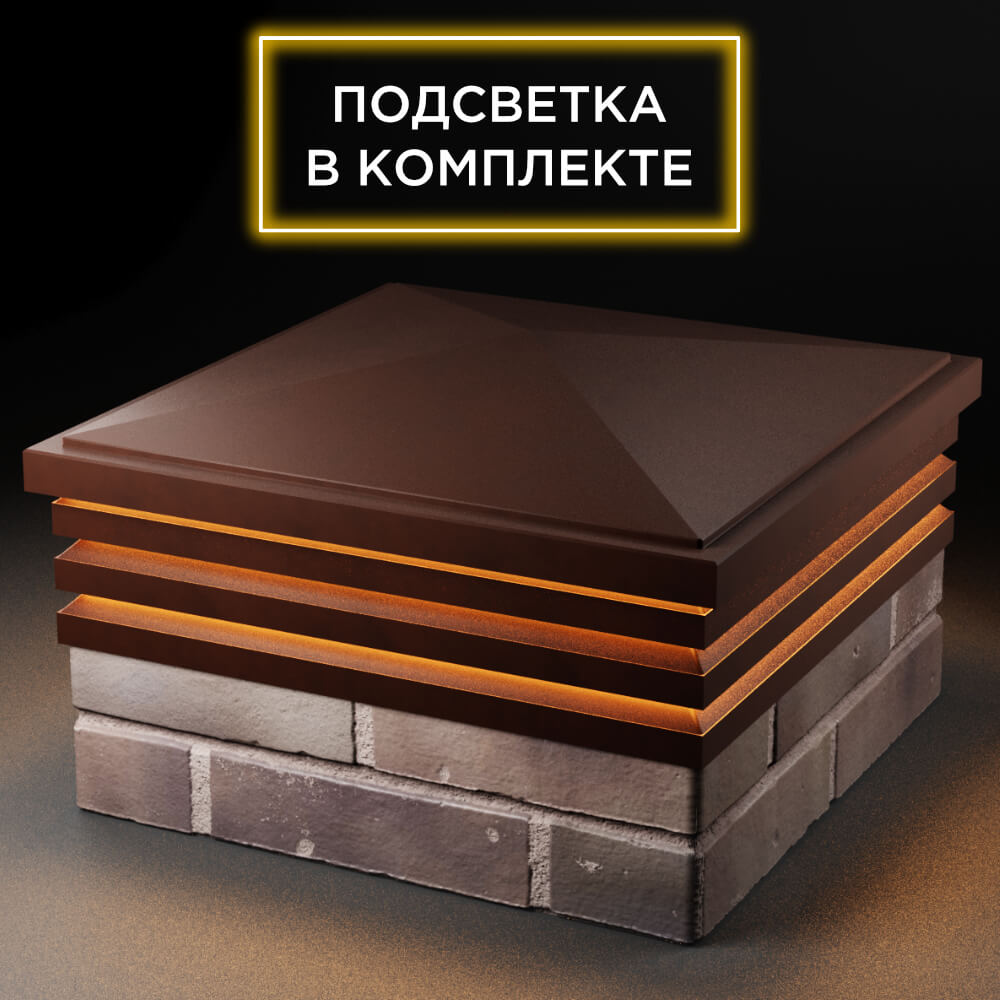 Колпак Zking Бона ХайТек Коричневый на столб 2х2 кирпича (513х513мм) с подсветкой в Ташкенте фото