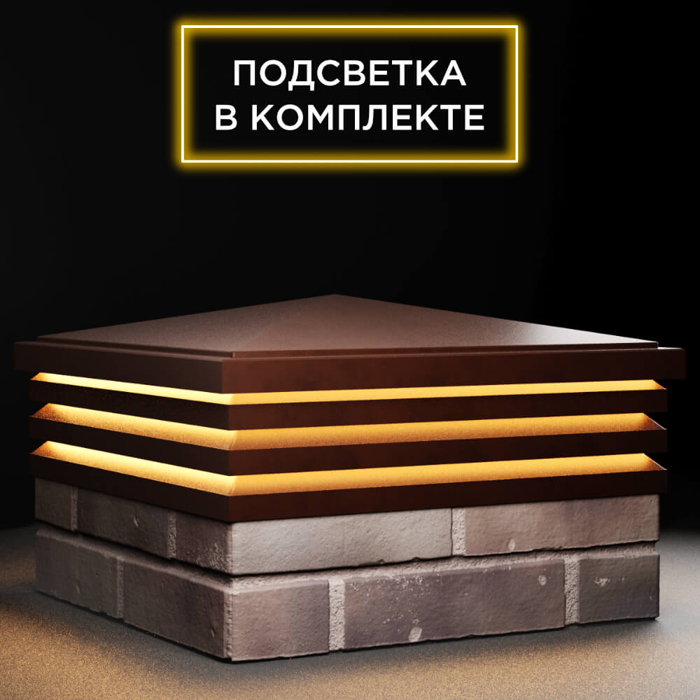 Колпак Zking Бона ХайТек Коричневый на столб 2х2 кирпича (513х513мм) с подсветкой в Ташкенте фото