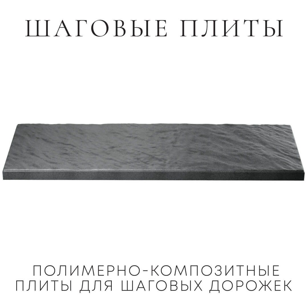 Шаговая плита STONE Графитовый Серый 990х330х55мм в Ташкенте фото