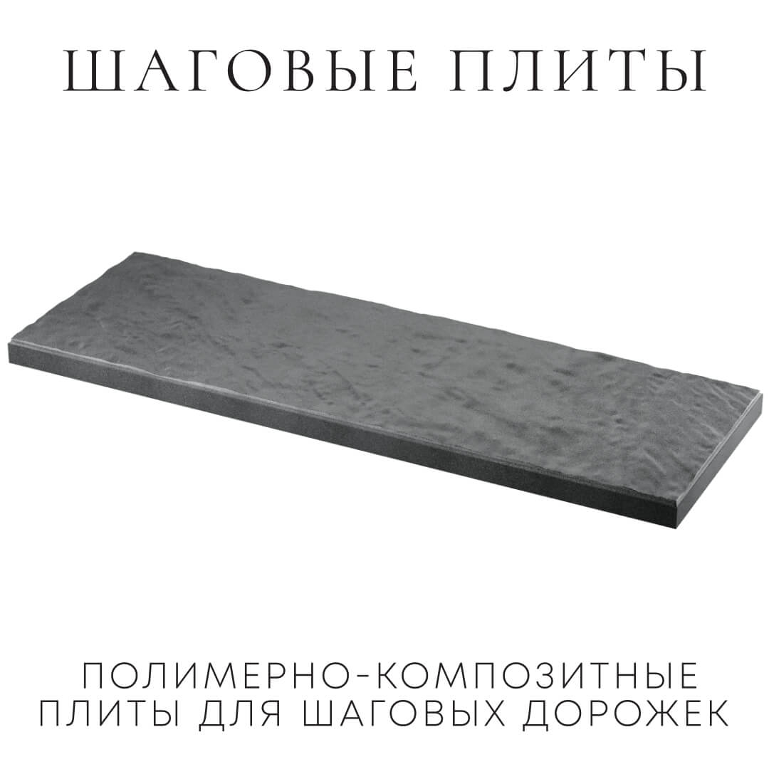 Шаговая плита STONE Графитовый Серый 990х330х55мм в Ташкенте фото