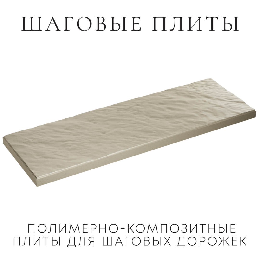 Шаговая плита STONE Светлая Галька 990х330х55мм в Ташкенте фото