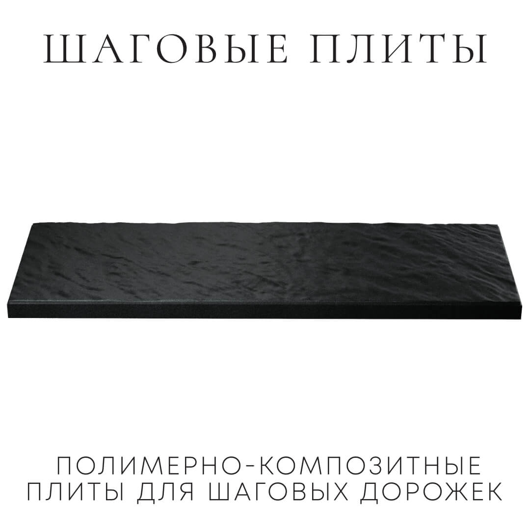 Шаговая плита STONE Черный Сланец 990х330х55мм в Ташкенте фото