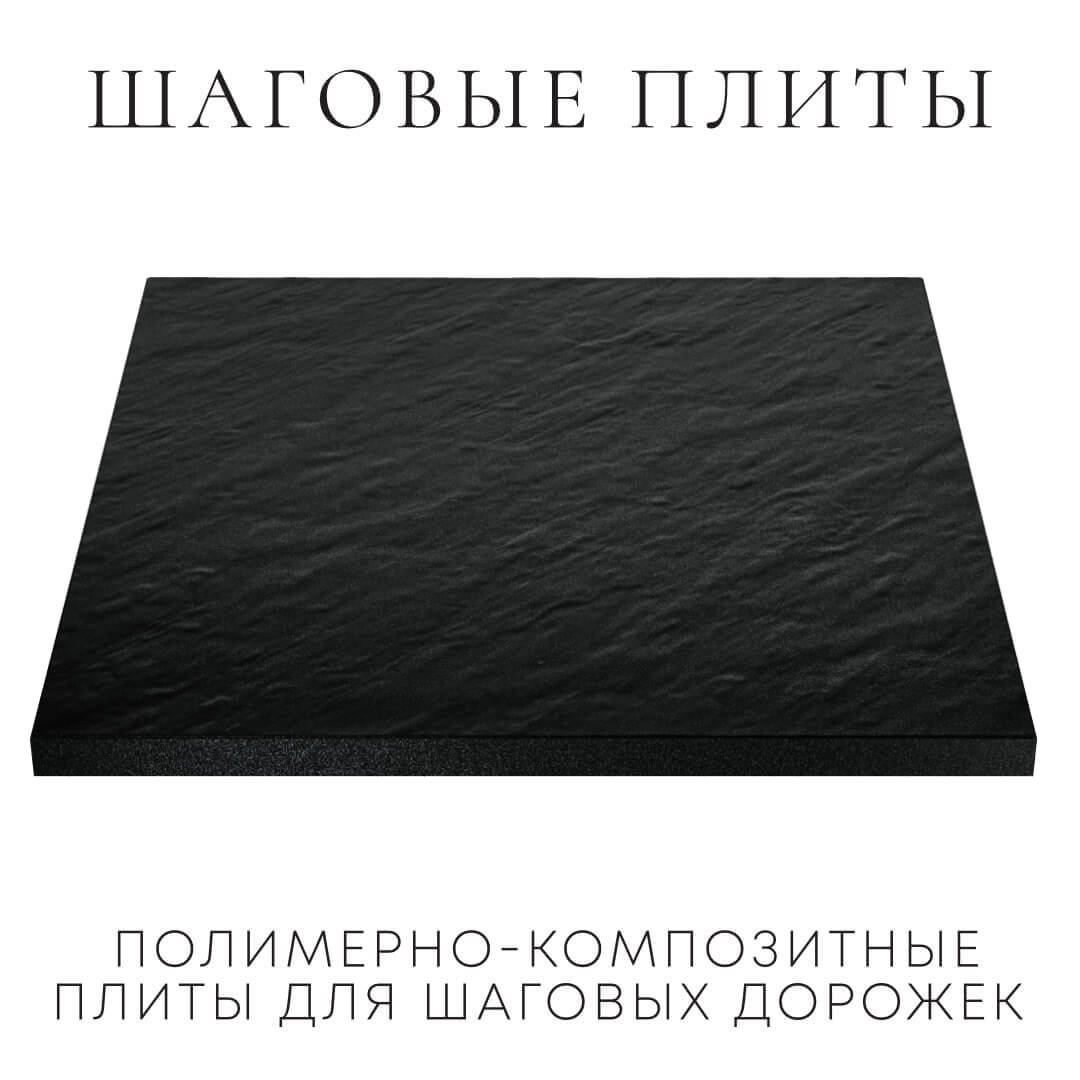 Шаговая плита STONE Черный Сланец 990х990х55мм в Ташкенте фото