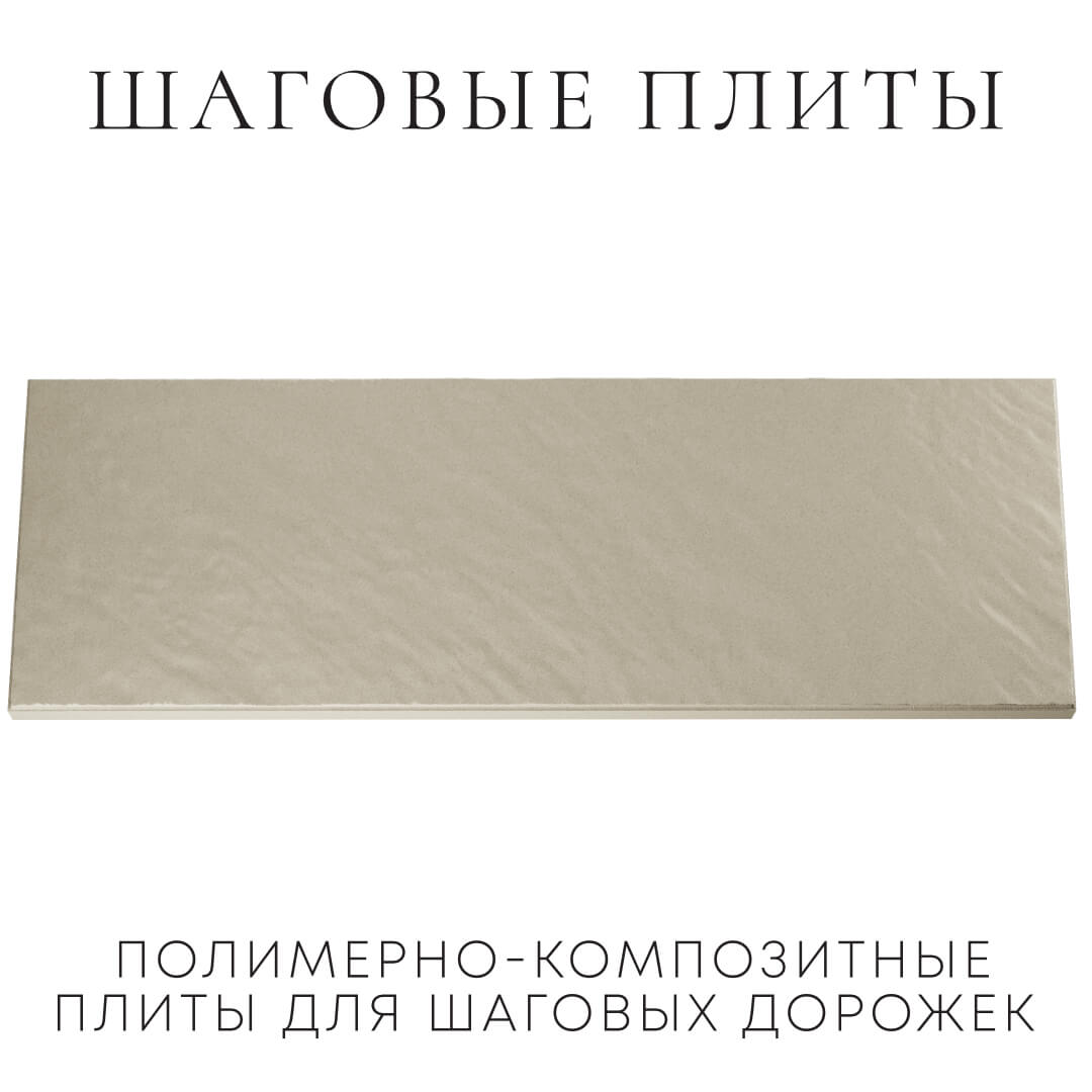 Шаговая плита STONE Светлая Галька 990х330х55мм Ташкент фото