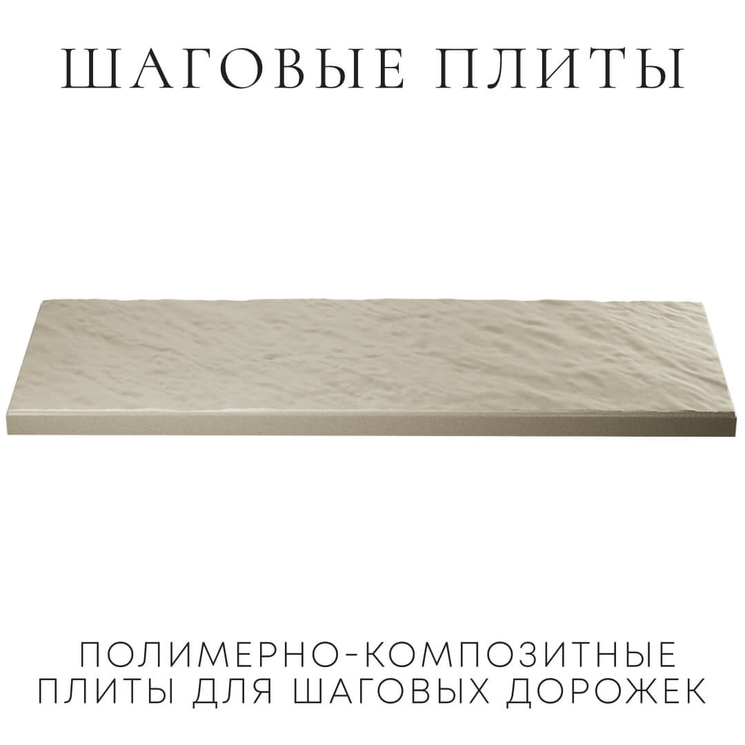 Шаговая плита STONE Светлая Галька 990х330х55мм в Ташкенте фото