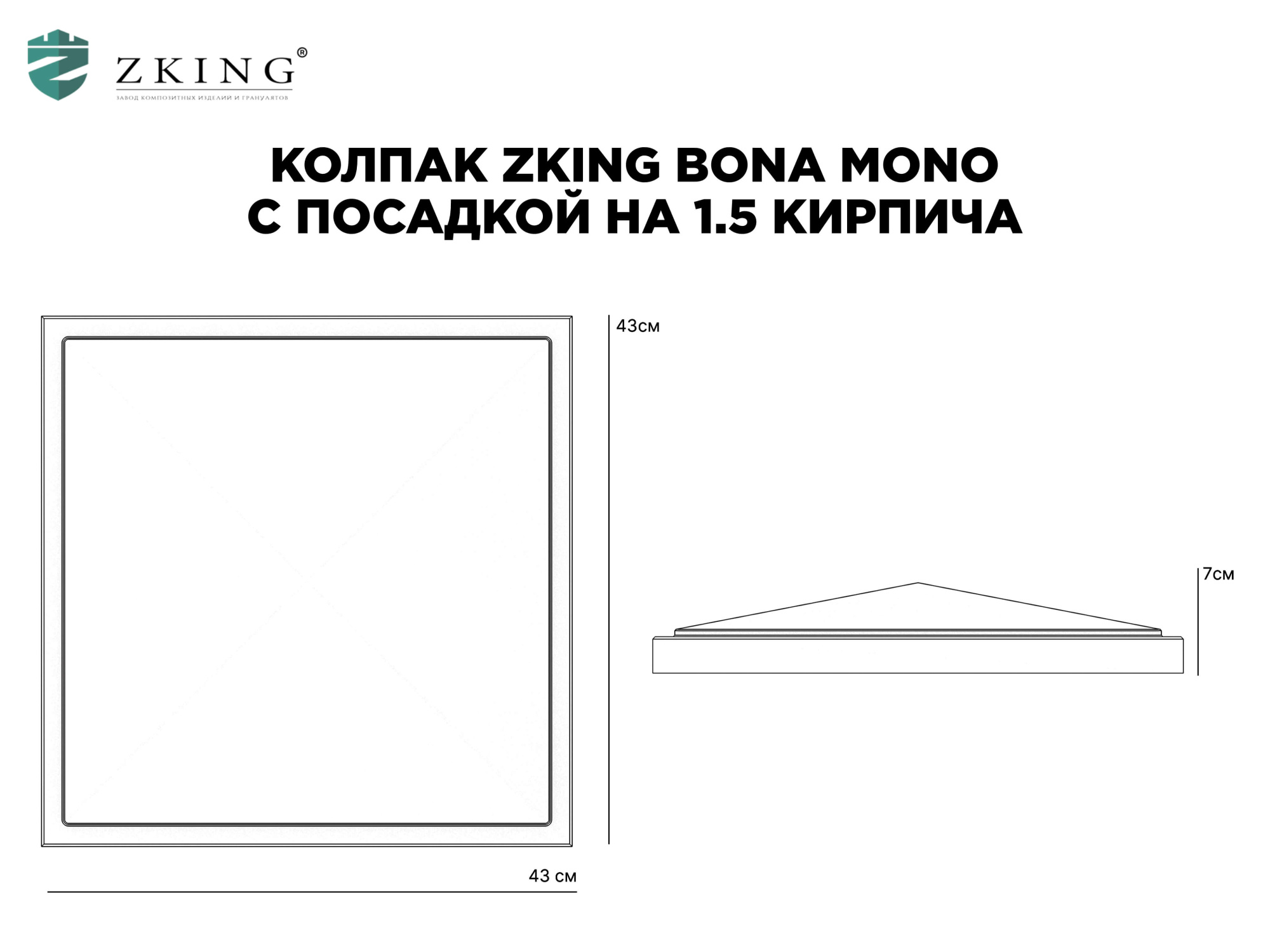 Колпак Zking БонаМоно Серый на столб 1.5х1.5 кирпича (385х385, 400х400мм) в Ташкенте фото